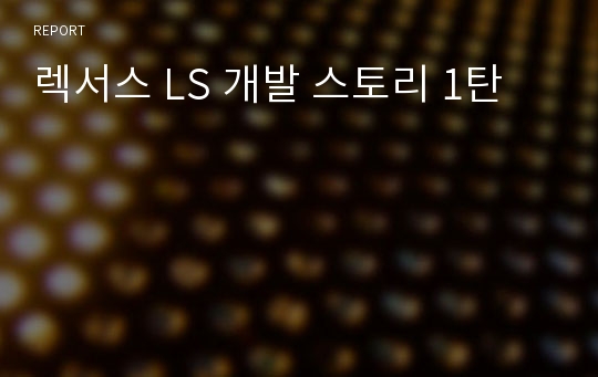 렉서스 LS 개발 스토리 1탄