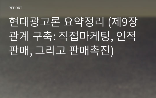 현대광고론 요약정리 (제9장 관계 구축: 직접마케팅, 인적판매, 그리고 판매촉진)