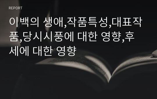 이백의 생애,작품특성,대표작품,당시시풍에 대한 영향,후세에 대한 영향