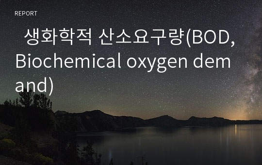   생화학적 산소요구량(BOD,Biochemical oxygen demand)