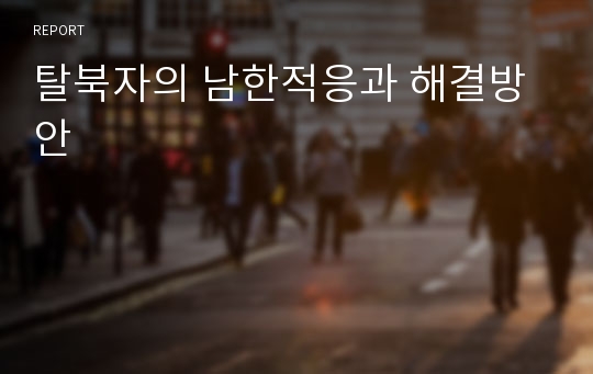탈북자의 남한적응과 해결방안