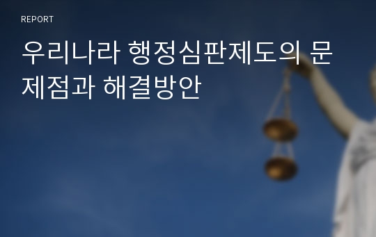 우리나라 행정심판제도의 문제점과 해결방안