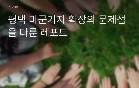 평택 미군기지 확장의 문제점을 다룬 레포트