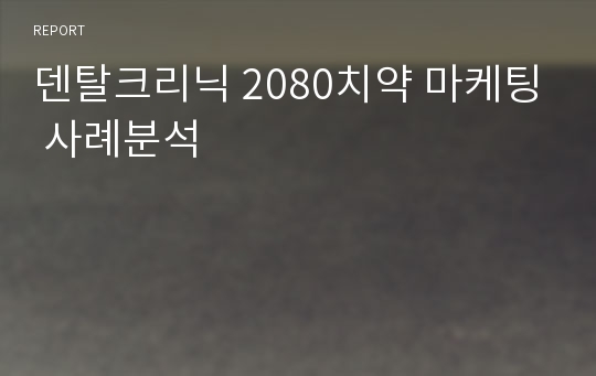 덴탈크리닉 2080치약 마케팅 사례분석