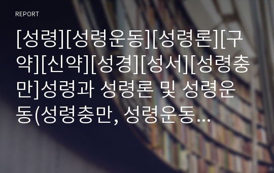 [성령][성령운동][성령론][구약][신약][성경][성서][성령충만]성령과 성령론 및 성령운동(성령충만, 성령운동의 위험, 성령운동의 바람직한 방향, 성령의 역할과 새론운 성령론의 접근, 성령, 성령운동, 성령론)