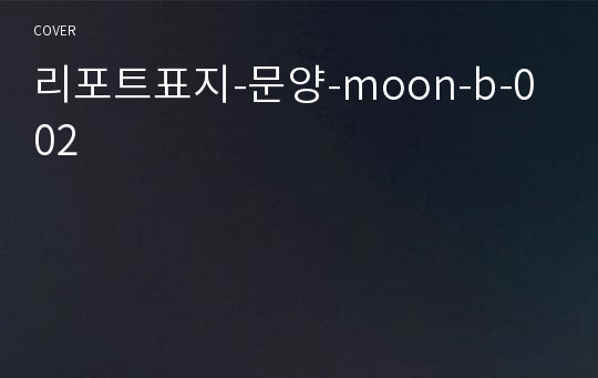 리포트표지-문양-moon-b-002
