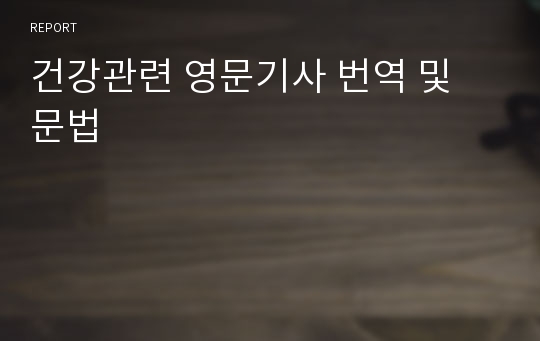 건강관련 영문기사 번역 및 문법