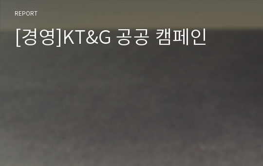 [경영]KT&amp;G 공공 캠페인