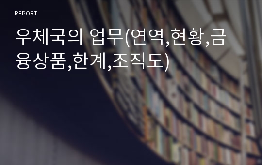 우체국의 업무(연역,현황,금융상품,한계,조직도)