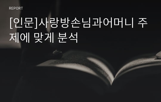 [인문]사랑방손님과어머니 주제에 맞게 분석