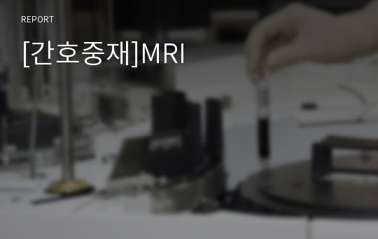 [간호중재]MRI