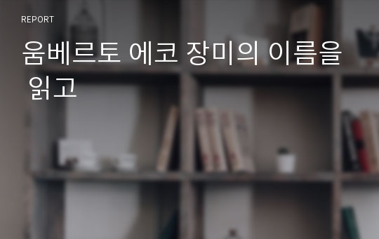 움베르토 에코 장미의 이름을 읽고