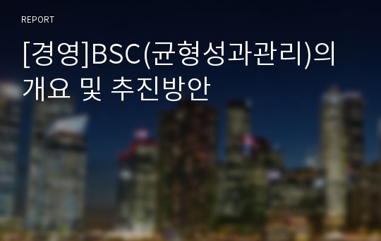 [경영]BSC(균형성과관리)의 개요 및 추진방안