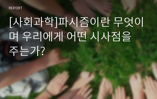 [사회과학]파시즘이란 무엇이며 우리에게 어떤 시사점을 주는가?