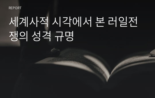 세계사적 시각에서 본 러일전쟁의 성격 규명