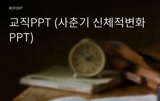 교직PPT (사춘기 신체적변화PPT)