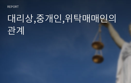 대리상,중개인,위탁매매인의 관계