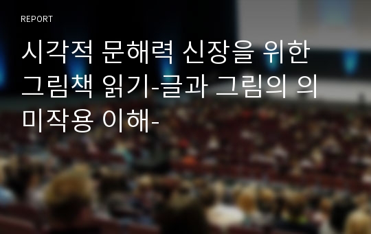 시각적 문해력 신장을 위한 그림책 읽기-글과 그림의 의미작용 이해-