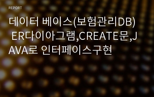 데이터 베이스(보험관리DB)  ER다이아그램,CREATE문,JAVA로 인터페이스구현