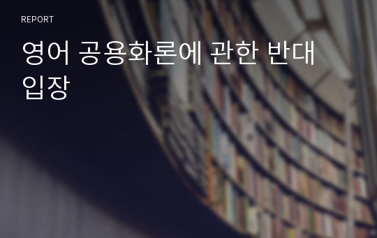 영어 공용화론에 관한 반대 입장