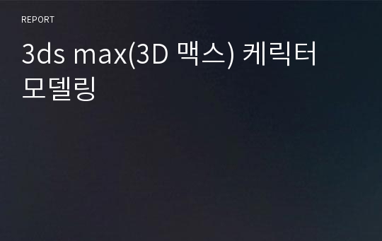 3ds max(3D 맥스) 케릭터 모델링