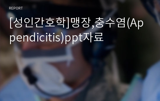 [성인간호학]맹장,충수염(Appendicitis)ppt자료