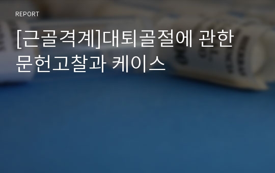 [근골격계]대퇴골절에 관한 문헌고찰과 케이스