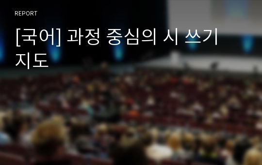 [국어] 과정 중심의 시 쓰기 지도