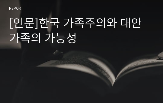 [인문]한국 가족주의와 대안가족의 가능성
