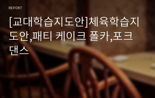 [교대학습지도안]체육학습지도안,패티 케이크 폴카,포크댄스