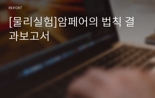 [물리실험]암페어의 법칙 결과보고서