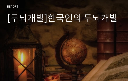 [두뇌개발]한국인의 두뇌개발