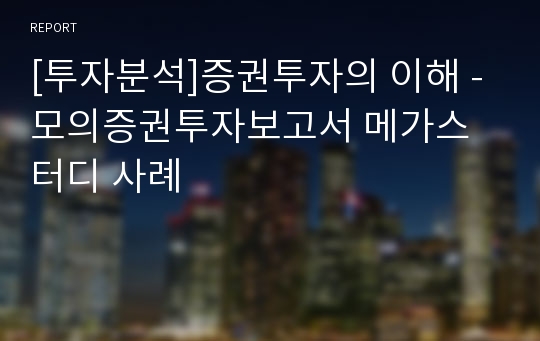 [투자분석]증권투자의 이해 -모의증권투자보고서 메가스터디 사례