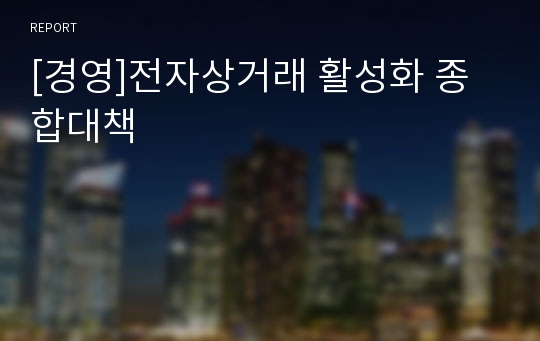 [경영]전자상거래 활성화 종합대책