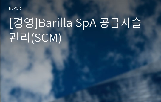 [경영]Barilla SpA 공급사슬관리(SCM)