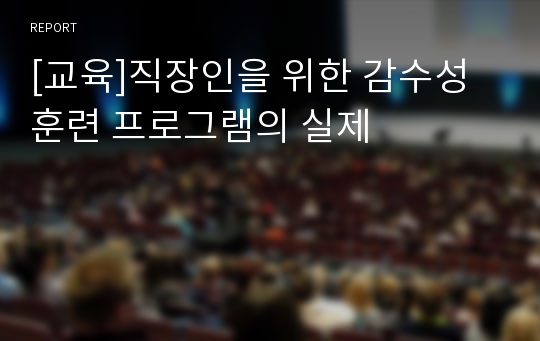 [교육]직장인을 위한 감수성훈련 프로그램의 실제