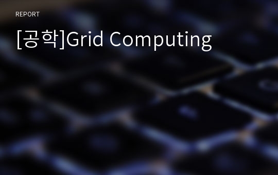 [공학]Grid Computing