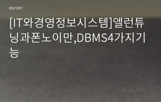 [IT와경영정보시스템]엘런튜닝과폰노이만,DBMS4가지기능