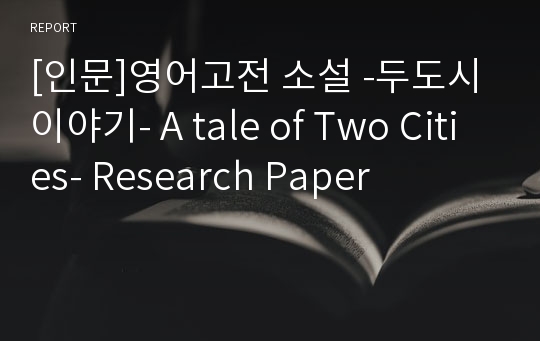 [인문]영어고전 소설 -두도시 이야기- A tale of Two Cities- Research Paper
