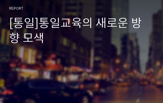 [통일]통일교육의 새로운 방향 모색