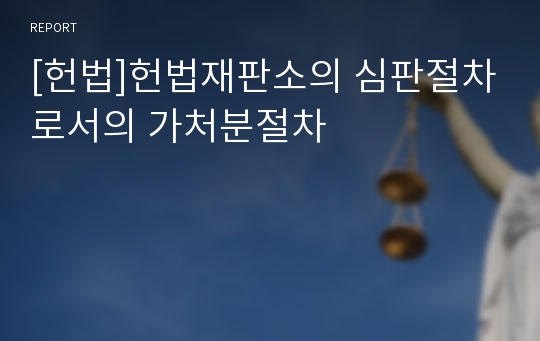 [헌법]헌법재판소의 심판절차로서의 가처분절차