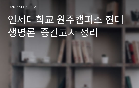 연세대학교 원주캠퍼스 현대생명론  중간고사 정리