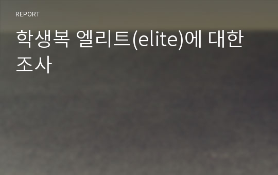 학생복 엘리트(elite)에 대한 조사