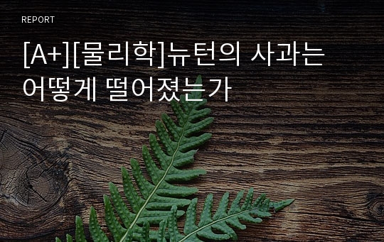 [A+][물리학]뉴턴의 사과는 어떻게 떨어졌는가