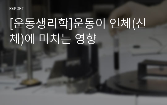 [운동생리학]운동이 인체(신체)에 미치는 영향