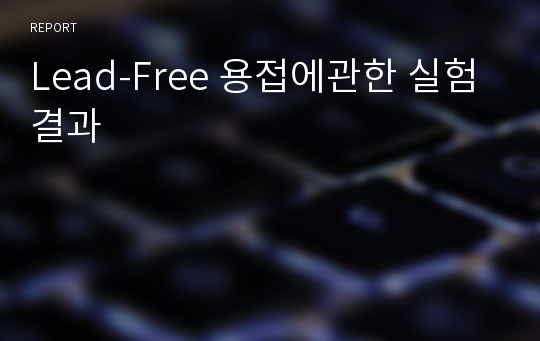 Lead-Free 용접에관한 실험결과