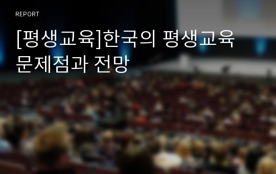 [평생교육]한국의 평생교육 문제점과 전망