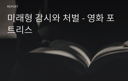 미래형 감시와 처벌 - 영화 포트리스