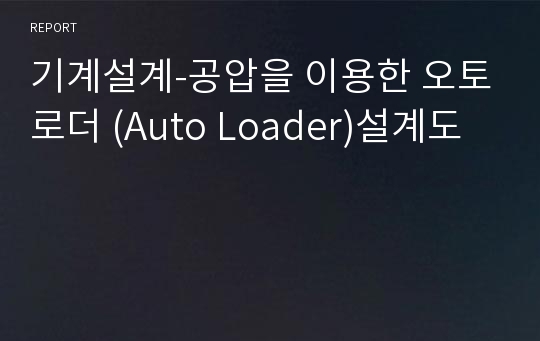 기계설계-공압을 이용한 오토로더 (Auto Loader)설계도