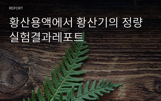 황산용액에서 황산기의 정량 실험결과레포트